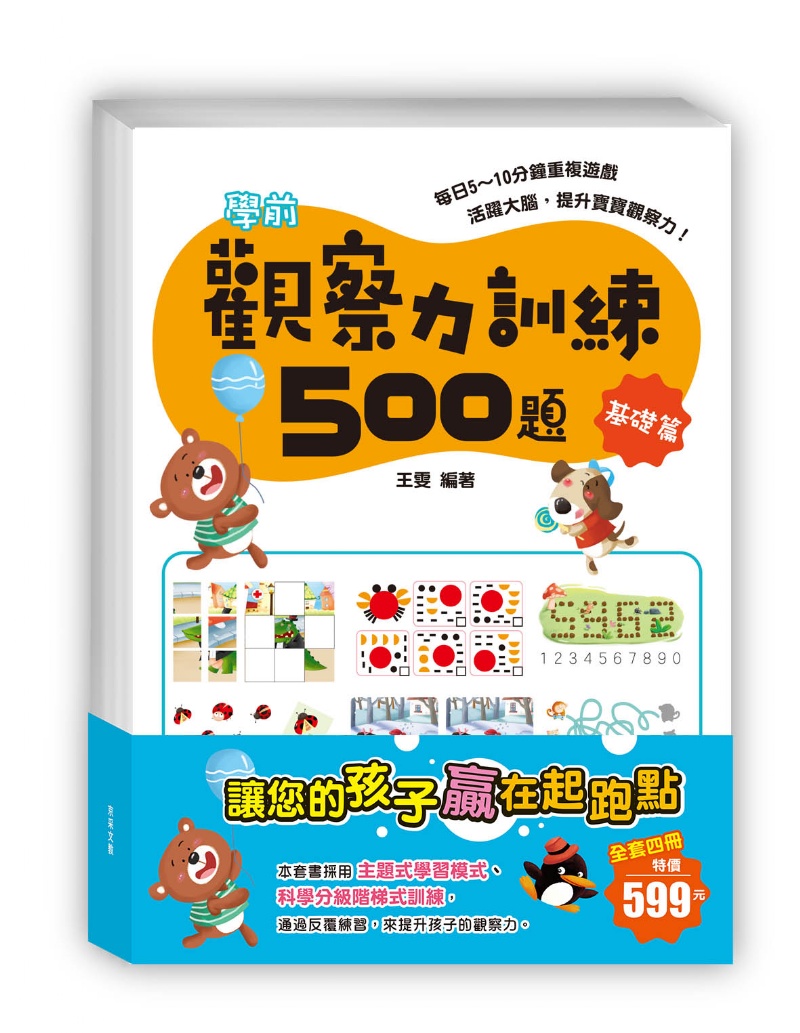 學前觀察力訓練500題(套書共四冊)